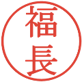 福長の電子印鑑｜明朝体｜縮小版