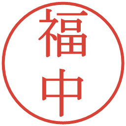 福中の電子印鑑｜明朝体