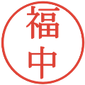 福中の電子印鑑｜明朝体｜縮小版
