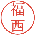 福西の電子印鑑｜明朝体｜縮小版