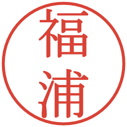 福浦の電子印鑑｜明朝体