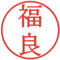 福良の電子印鑑｜明朝体｜縮小版