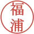 福浦の電子印鑑｜明朝体｜縮小版