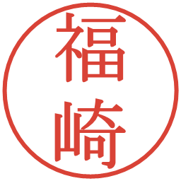 福崎の電子印鑑｜明朝体