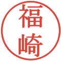 福崎の電子印鑑｜明朝体｜縮小版