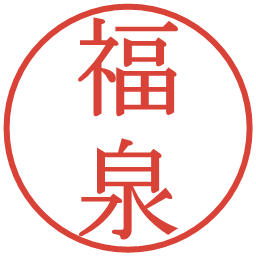 福泉の電子印鑑｜明朝体