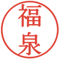 福泉の電子印鑑｜明朝体｜縮小版