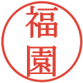 福園の電子印鑑｜明朝体｜縮小版
