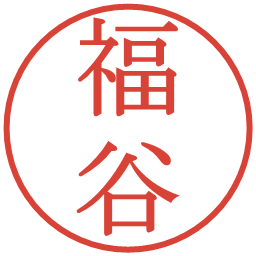 福谷の電子印鑑｜明朝体