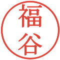 福谷の電子印鑑｜明朝体｜縮小版