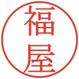 福屋の電子印鑑｜明朝体