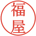 福屋の電子印鑑｜明朝体｜縮小版