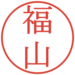 福山の電子印鑑｜明朝体