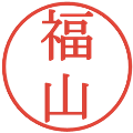 福山の電子印鑑｜明朝体｜縮小版