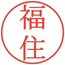 福住の電子印鑑｜明朝体