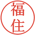 福住の電子印鑑｜明朝体｜縮小版