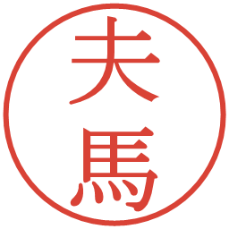 夫馬の電子印鑑｜明朝体