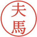 夫馬の電子印鑑｜明朝体｜縮小版