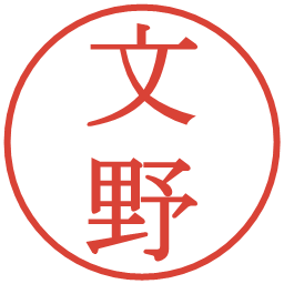 文野の電子印鑑｜明朝体
