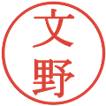 文野の電子印鑑｜明朝体｜縮小版