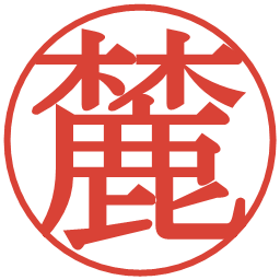 麓の電子印鑑｜明朝体