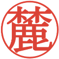 麓の電子印鑑｜明朝体｜縮小版