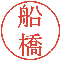 船橋の電子印鑑｜明朝体