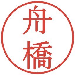 舟橋の電子印鑑｜明朝体