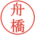 舟橋の電子印鑑｜明朝体｜縮小版