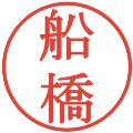 船橋の電子印鑑｜明朝体｜縮小版