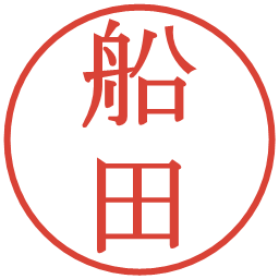 船田の電子印鑑｜明朝体