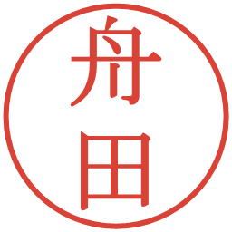 舟田の電子印鑑｜明朝体