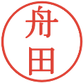 舟田の電子印鑑｜明朝体｜縮小版