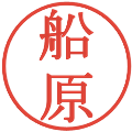 船原の電子印鑑｜明朝体｜縮小版