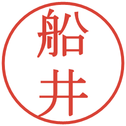 船井の電子印鑑｜明朝体