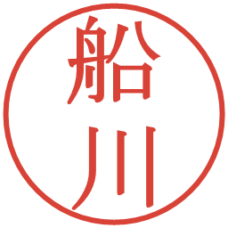 船川の電子印鑑｜明朝体