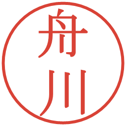 舟川の電子印鑑｜明朝体