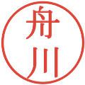 舟川の電子印鑑｜明朝体｜縮小版