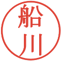 船川の電子印鑑｜明朝体｜縮小版