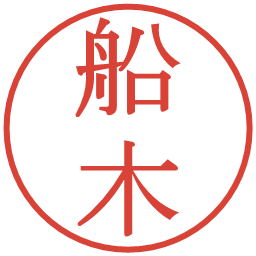船木の電子印鑑｜明朝体