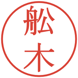 舩木の電子印鑑｜明朝体