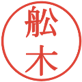 舩木の電子印鑑｜明朝体｜縮小版