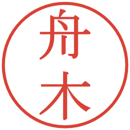 舟木の電子印鑑｜明朝体