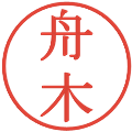 舟木の電子印鑑｜明朝体｜縮小版