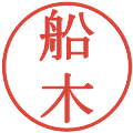 船木の電子印鑑｜明朝体｜縮小版