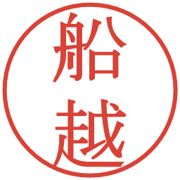 船越の電子印鑑｜明朝体
