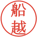 船越の電子印鑑｜明朝体｜縮小版