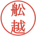 舩越の電子印鑑｜明朝体｜縮小版
