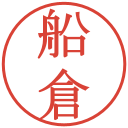 船倉の電子印鑑｜明朝体