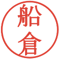 船倉の電子印鑑｜明朝体｜縮小版